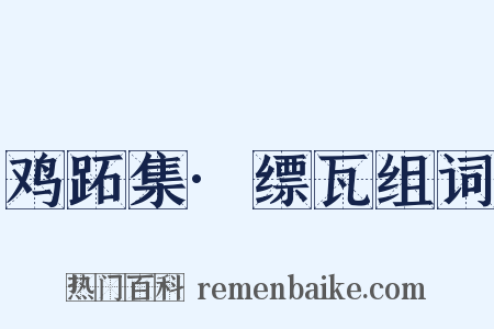 鸡跖集·缥瓦组词是什么意思的图片